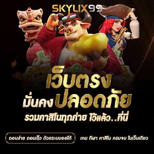 เว็บตรงปลอดภัย