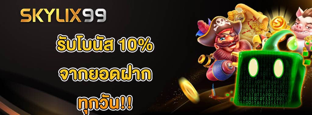 โปรรับโบนัส
